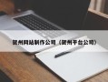 凤城贺州网站制作公司（贺州平台公司）